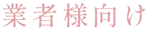 業者様向け