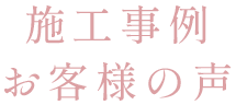 施工事例・お客様の声