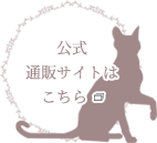 公式通販サイトはこちら