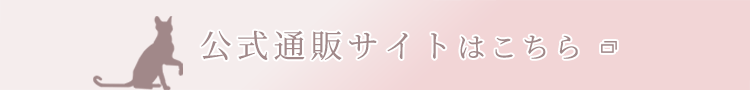 公式通販サイトはこちら