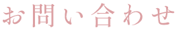 お問い合わせ