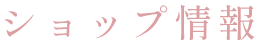 ショップ情報