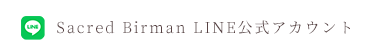 Sacred Birman LINE公式アカウント