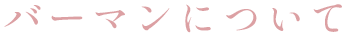 バーマンについて