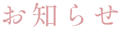 お知らせ