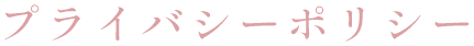 プライバシーポリシー