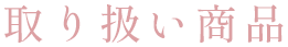 取り扱い商品