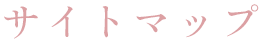 サイトマップ